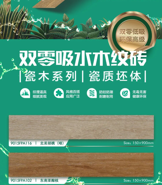 強輝瓷木系列 | 環(huán)保又高級，就選強輝木紋磚！