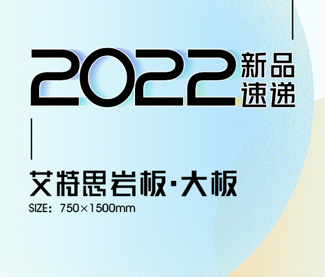 新品速遞 | 強輝750x1500mm大板，帶你發(fā)現(xiàn)世界的美妙！