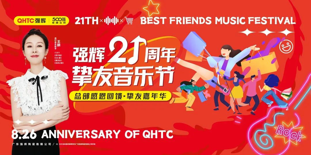 強(qiáng)輝21周年摯友音樂(lè)節(jié)，全國(guó)狂歡，燃夏而來(lái)！