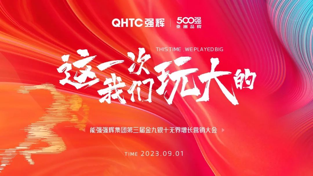 這一次，我們玩大的 | 強(qiáng)輝營銷PK賽正式啟動(dòng)