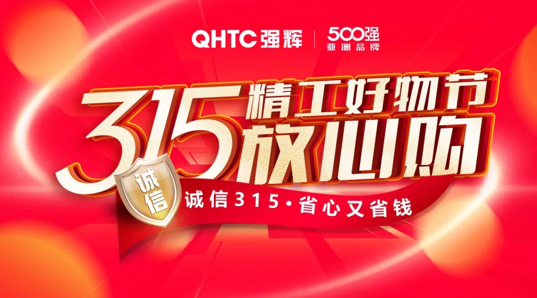 奮戰(zhàn)開(kāi)門(mén)紅！強(qiáng)輝315精工好物節(jié)放心購(gòu)圓滿落幕(圖1)