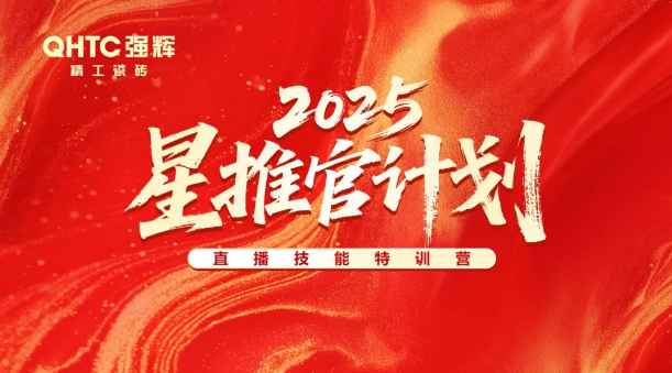 專(zhuān)業(yè)賦能，共促成長(zhǎng) | 強(qiáng)輝2025星推官計(jì)劃特訓(xùn)營(yíng)圓滿(mǎn)收官