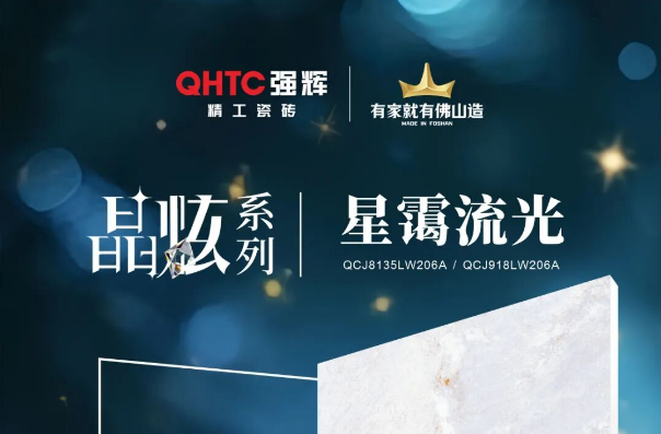 晶炫系列 | 星靄流光，流動的星光凝練于瓷磚上