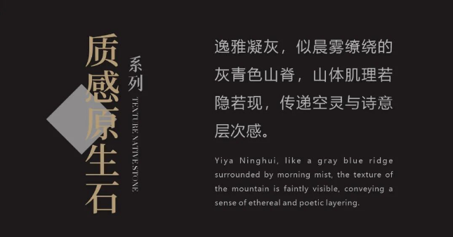 質(zhì)感·原生石系列 | 逸雅凝灰，傳遞空靈的詩意與層次感
