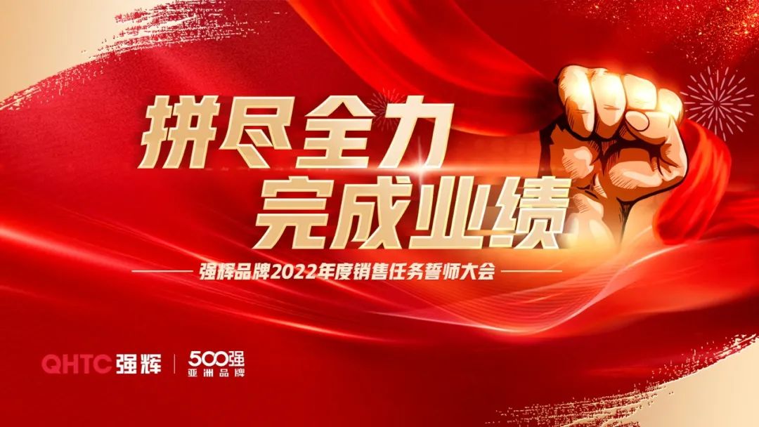 拼盡全力 完成業(yè)績丨強輝品牌2022年度銷售任務誓師大會隆重召開！
