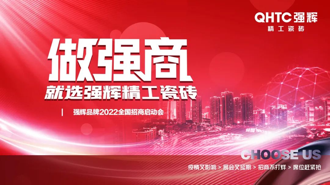 做強(qiáng)商·選強(qiáng)輝 | 強(qiáng)輝品牌2022全國(guó)招商強(qiáng)勢(shì)開(kāi)啟！(圖17)