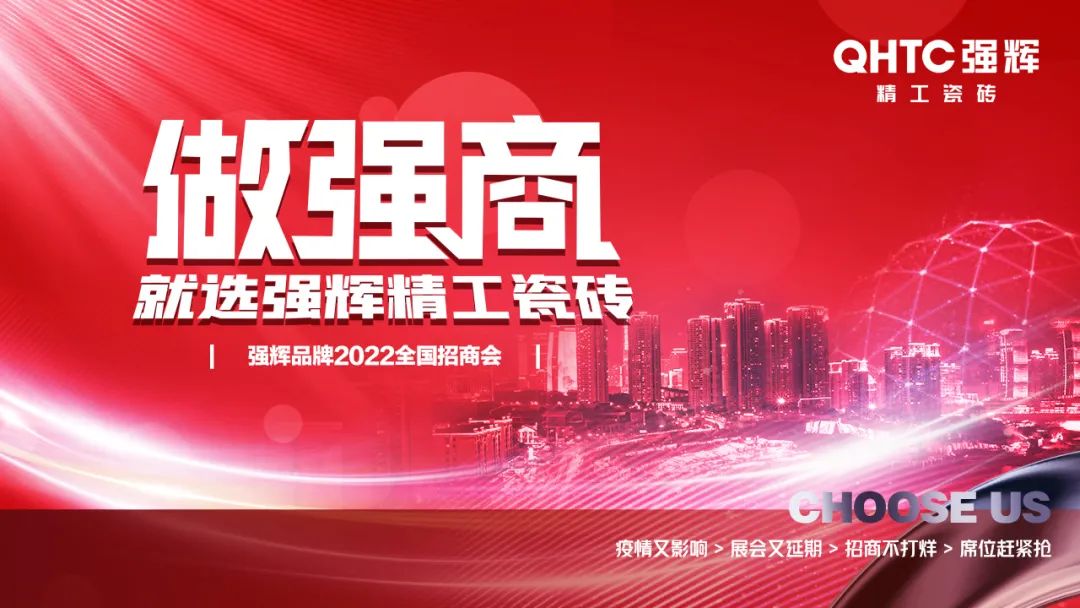 招商落幕！做強商，他們都選了強輝精工瓷磚！