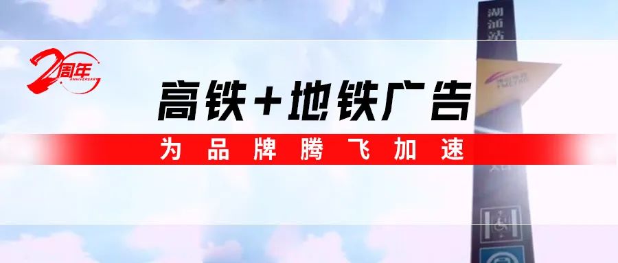 霸屏! 強(qiáng)輝高鐵+地鐵廣告全面上線，為品牌騰飛加速