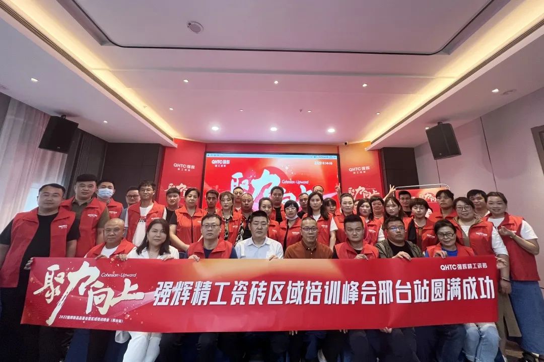 聚力·向上 | 2022強輝新品品鑒會暨區(qū)域培訓(xùn)峰會邢臺站圓滿結(jié)束！(圖27)