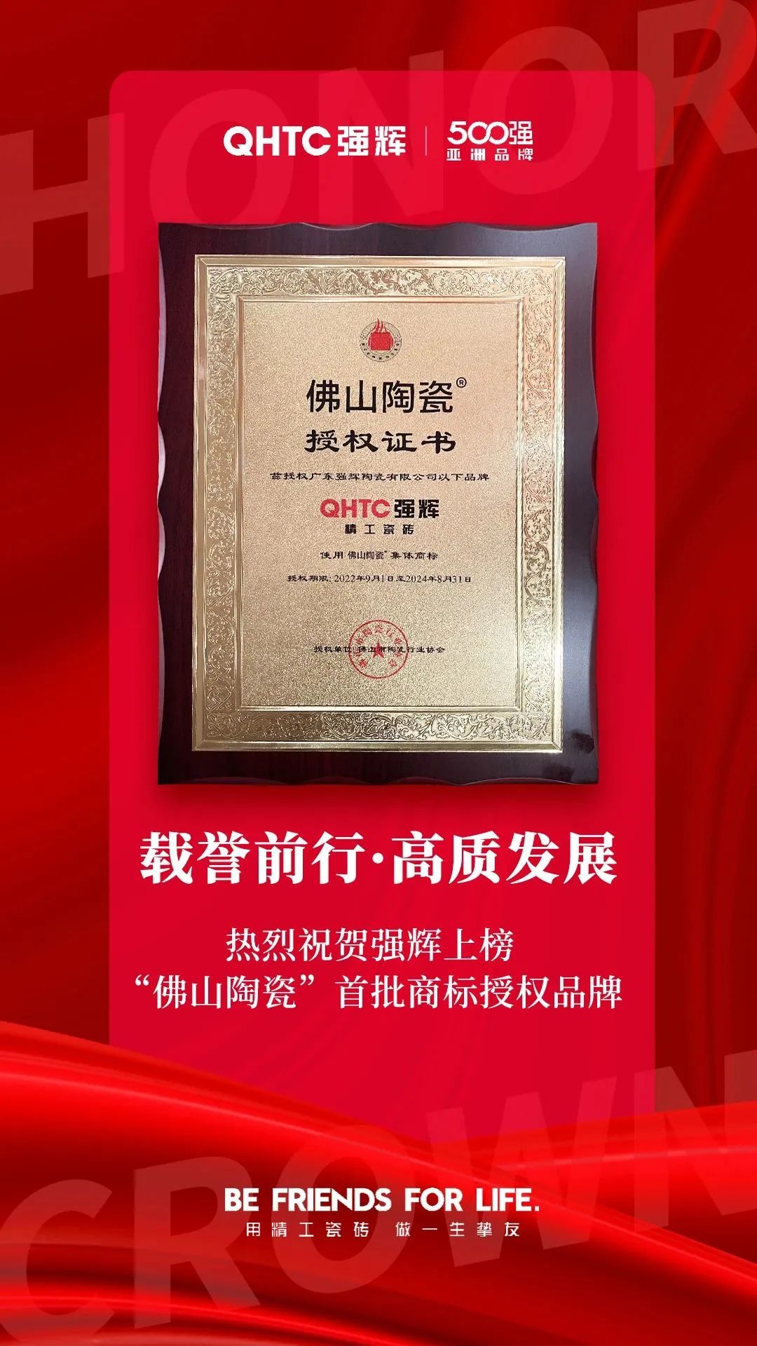 恭喜強輝上榜首批“佛山陶瓷”集體商標(biāo)授權(quán)品牌！(圖2)