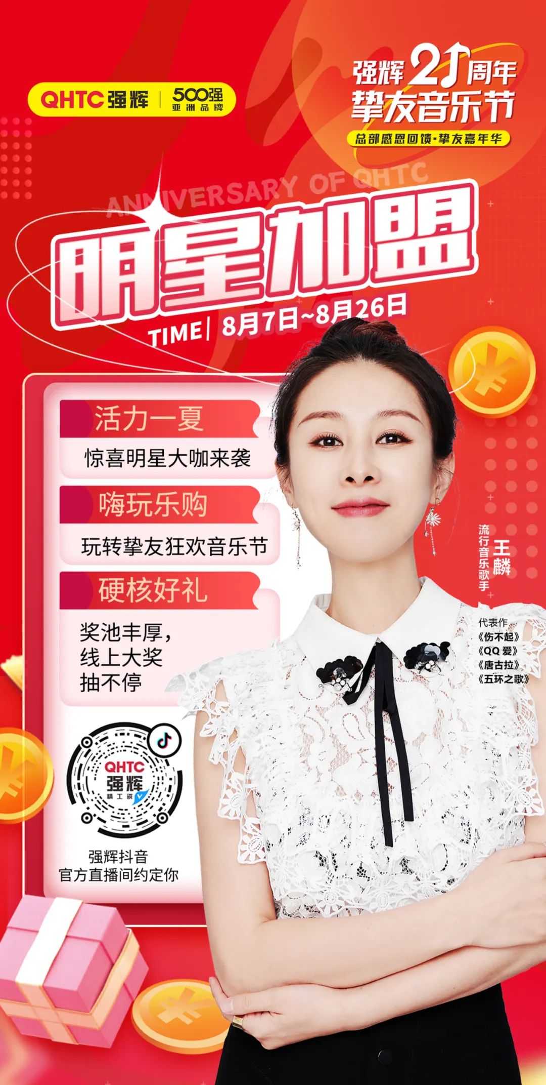 強輝21周年摯友音樂節(jié)，摯友狂歡，活力一夏！