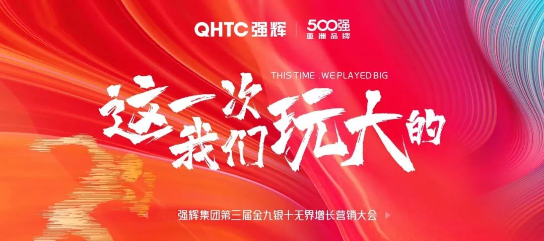 這一次，我們玩大的 | 強(qiáng)輝金九銀十無界增長(zhǎng)營銷大會(huì)復(fù)盤會(huì)議順利舉辦(圖2)