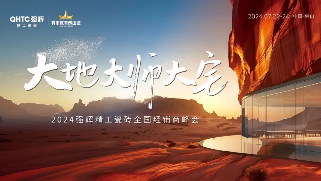 大地·大師·大宅 | 2024強(qiáng)輝精工瓷磚全國經(jīng)銷商峰會圓滿舉辦！(圖2)
