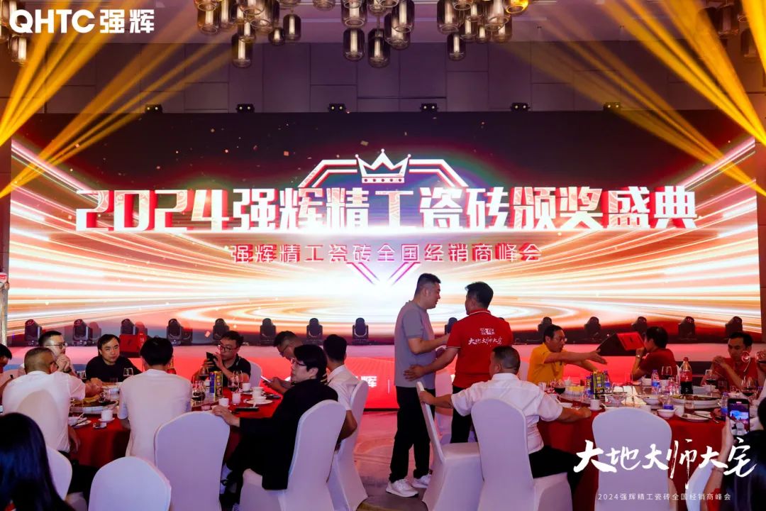 大地·大師·大宅 | 2024強(qiáng)輝精工瓷磚全國經(jīng)銷商峰會圓滿舉辦！(圖25)
