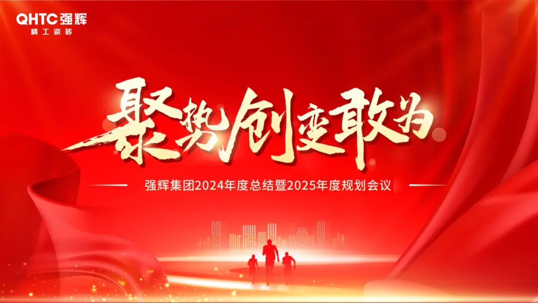聚勢·創(chuàng)變·敢為 | 強輝集團2025年迎新晚會圓滿結(jié)束，共繪未來新藍圖(圖2)
