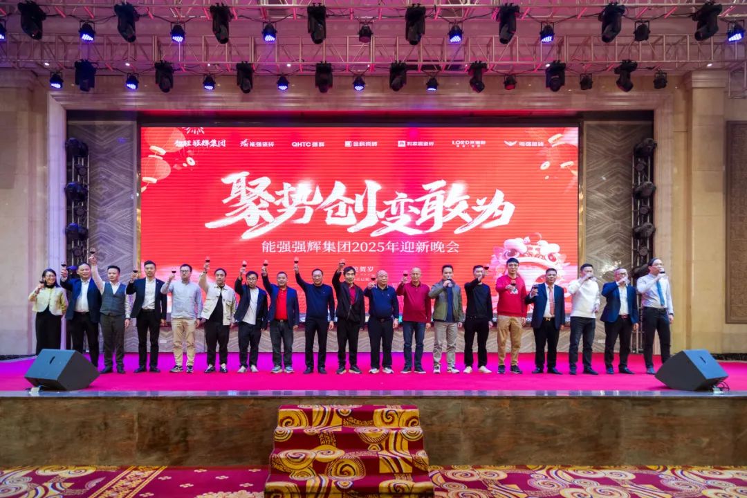 聚勢·創(chuàng)變·敢為 | 強輝集團2025年迎新晚會圓滿結(jié)束，共繪未來新藍圖(圖19)