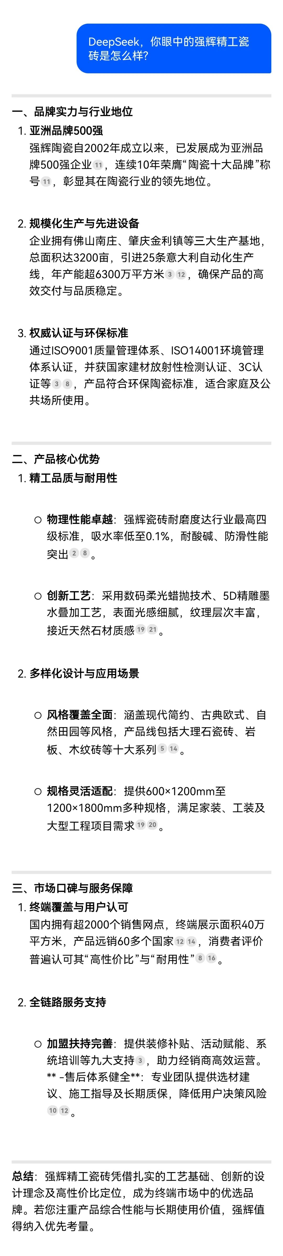 DeepSeek，你可太懂強輝精工瓷磚了！(圖5)