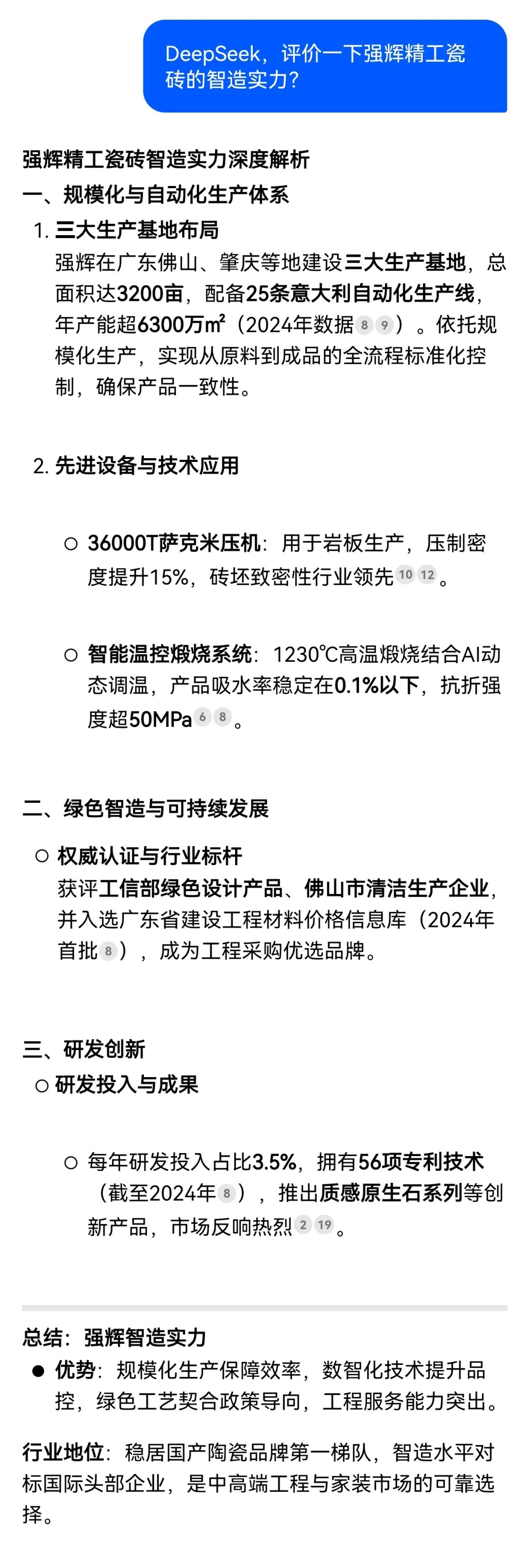 DeepSeek，你可太懂強輝精工瓷磚了！(圖2)
