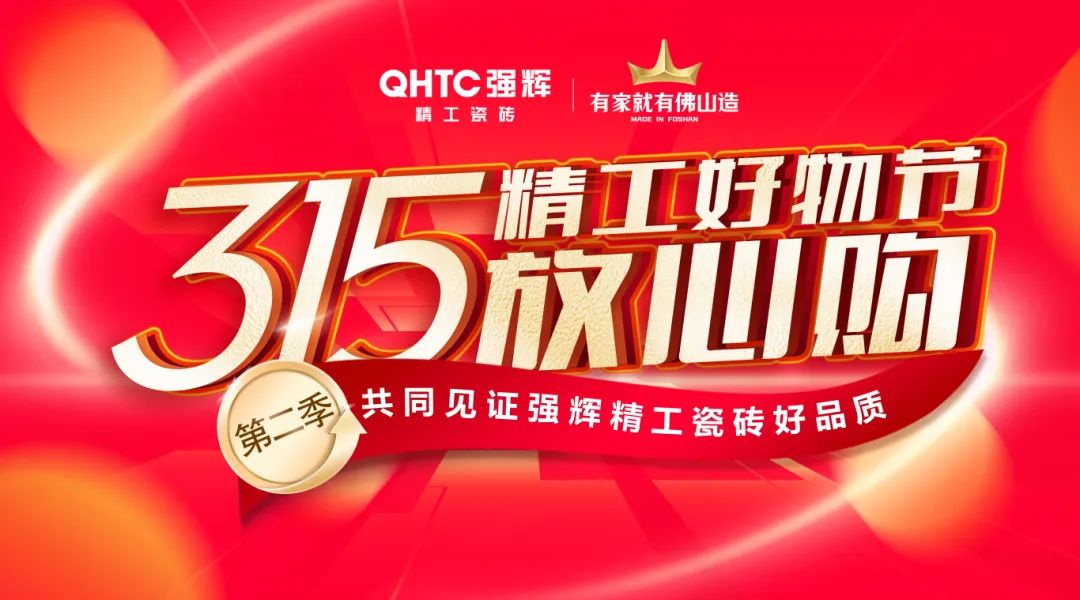 品質放心購 | 強輝315精工好物節(jié)圓滿告捷！