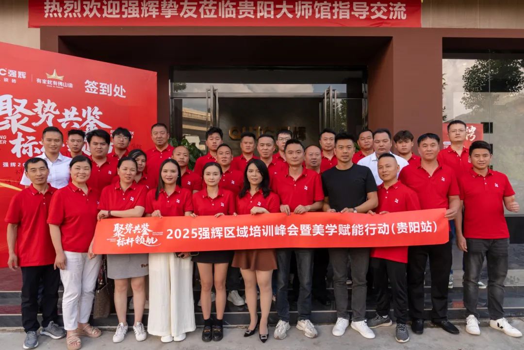聚勢共鑒?標桿領航 | 強輝2025區(qū)域培訓峰會暨美學賦能行動貴陽站順利結束！(圖26)