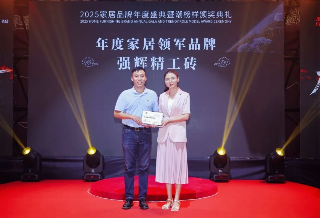 榜樣力量 | 強(qiáng)輝精工瓷磚斬獲2025年度家居領(lǐng)軍品牌(圖3)