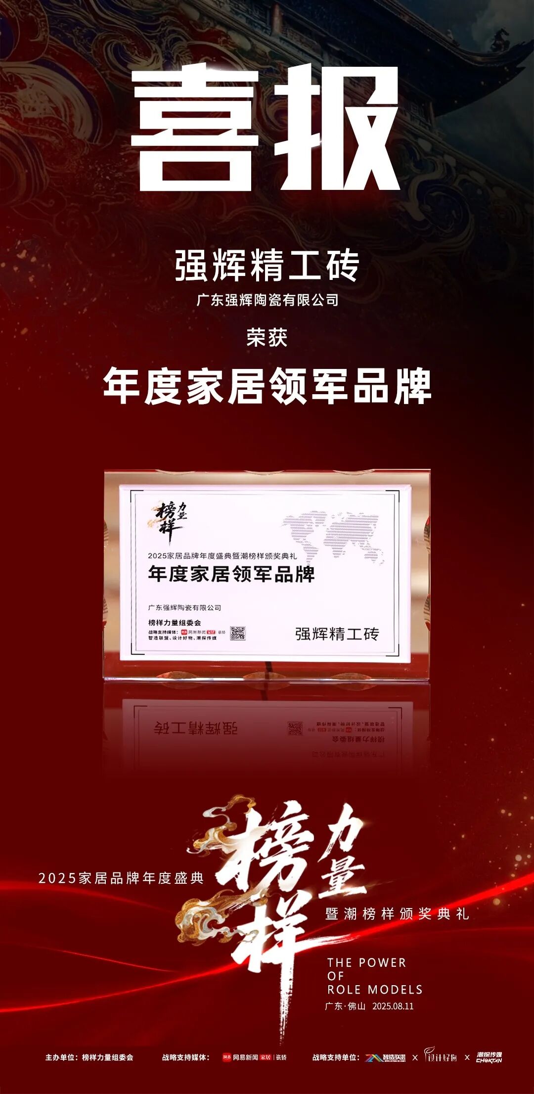 榜樣力量 | 強(qiáng)輝精工瓷磚斬獲2025年度家居領(lǐng)軍品牌(圖4)